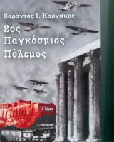 2ος Παγκόσμιος πόλεμος