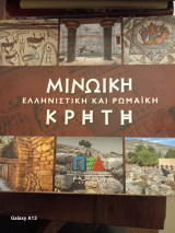 Μινωικη ελληνιστικη και ρωμαικη κρητη