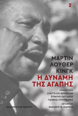 Η δύναμη της αγάπης