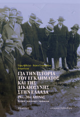 Για την ιστορία του εγκλήματος και της δικαιοσύνης στην Ελλάδα: 19ος - 20ος αιώνας. Θεσμοί, πρακτικές, πρόσωπα