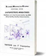 ΔΙΑΓΝΩΣΤΙΚΕΣ ΘΕΜΑΤΙΚΕΣ