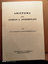 Αφιέρωμα εις Ανδρέαν Δ. Λουκόπουλον