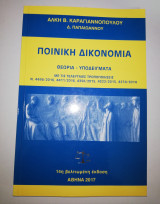 Ποινική Δικονομία 14η έκδοση