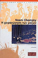 Η χειραγώγηση των μαζών