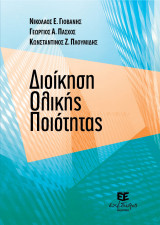 Διοίκηση Ολικής Ποιότητας