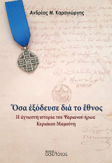 Ὅσα ἐξόδευσε διά το ἔθνος: Η άγνωστη ιστορία του Ψαριανού ήρωα Κυριάκου Μαμούνη