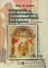 ΛΕΙΤΟΥΡΓΙΑ ΚΑΙ ΔΥΣΛΕΙΤΟΥΡΓΙΑ ΤΟΥ ΣΤΟΜΑΤΟΓΝΑΘΙΚΟΥ ΣΥΣΤΗΜΑΤΟΣ (4Η ΕΚΔΟΣΗ)