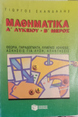 Μαθηματικά Α' Λυκείου . Β' μέρος θεωρία. παραδείγματα, λυμένες, ασκήσεις, ασκήσεις για λύση , απαντήσεις