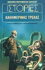 ΙΣΤΟΡΙΕΣ ΚΑΘΗΜΕΡΙΝΗΣ ΤΡΕΛΑΣ
