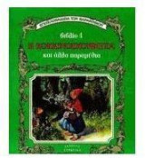 Η Κοκκινοσκουφίτσα και άλλα παραμύθια