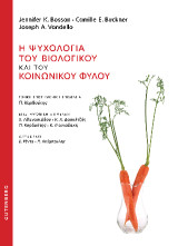 Η ψυχολογία του βιολογικού και του κοινωνικού φύλου