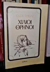 Χίλιοι Θρήνοι