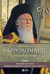 Βαρθολομαίος