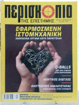 Περισκόπιο της επιστήμης τεύχος 257