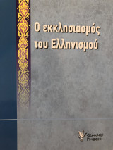 Ο εκκλησιασμός του Ελληνισμού
