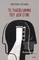 ΤΟ ΤΗΛΕΦΩΝΗΜΑ ΠΟΥ ΔΕΝ ΕΓΙΝΕ