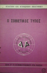 Ο σοβιετικος τυπος