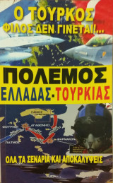 Πόλεμος Ελλάδας - Τουρκίας (όλα τα σενάρια και αποκαλύψεις)