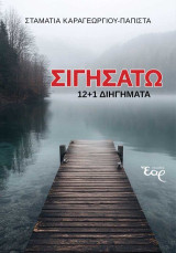 Σιγησάτω: 12+1 διηγήματα