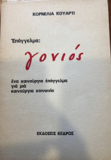 ΕΠΑΓΓΕΛΜΑ? ΓΟΝΙΟΣ