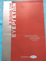 Η ελλαδα των ευεργετων Κωνσταντινος Ιωνιδης (ιπλιξης)