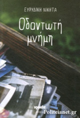ΟΔΟΝΤΩΤΗ ΜΝΗΜΗ