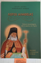 Λόγοι αληθείας