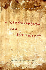 Η γραφειοκρατία του δισταγμού