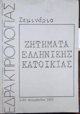 Ζητήματα Ελληνικής Κατοικίας