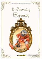 Ο γενναίος ραφτάκος