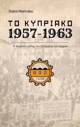 Το Κυπριακό 1957-1963: Ο κομβικός ρόλος του ζητήματος των Δήμων