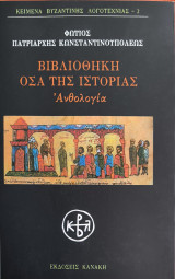Βιβλιοθήκη Όσα της ιστορίας Ανθολογία: Όσα της ιστορίας: Ανθολογία