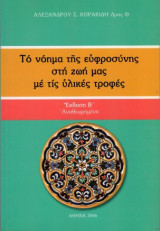 Το νόημα της ευφροσύνης στη ζωή μας με τις υλικές τροφές