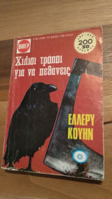 Χίλιοι τρόποι για να πεθάνεις