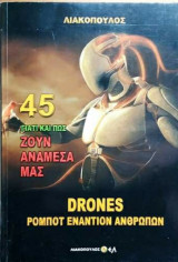 Ζουν αναμεσα μας (Νο45)