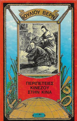 Περιπέτειες Κινέζου στην Κίνα