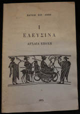 Ελευσίνα (Αρχαία Εποχή)