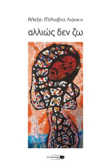 Αλλιώς δεν ζω: ποιητική συλλογή 2022-2024