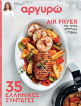 Αργυρώ: 35 ελληνικές συνταγές στο Air Fryer, Μάιος 2025