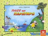 ΠΑΙΖΩ ΚΑΙ ΠΑΡΑΤΗΡΩ (ΜΕ ΑΥΤΟΚΟΛΛΗΤΑ)