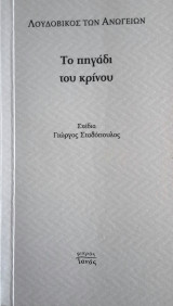 Το πηγάδι του κρίνου