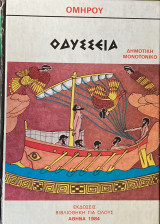 Ομήρου Οδύσεια