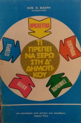Τι Πρέπει Να Ξέρω Στη Δ' Δημοτικού