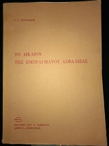 Το δίκαιον της εμπραγματου ασφαλείας