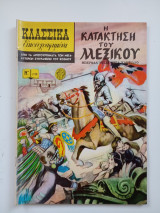 Η κατάκτηση του Μεξικού Κλασσικά Εικονογραφημένα 'Α περίοδος 15 δρχ.