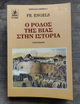 Ο ρόλος της βίας στην ιστορία