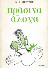Πράσινα άλογα
