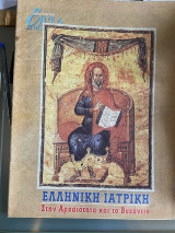 Ελληνική Ιατρική στην αρχαιότητα και το Βυχζαντιο