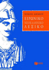 Ειρωνικό νεοελληνικό λεξικό