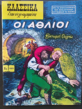 ΟΙ ΑΘΛΙΟΙ